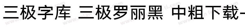 三极字库 三极罗丽黑 中粗下载字体转换